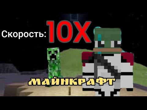 Видео: МОБЫ ДВИГАЮТСЯ В 10 РАЗ БЫСТРЕЕ!!! майнкрафт