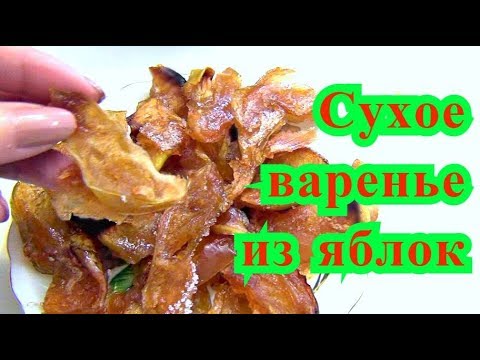 Видео: 🍎🍏Сухое варенье из яблок. Необычное лакомство.Dry jam from apples🍎🍏