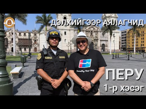 Видео: Дэлхийгээр Аялагчид - ПЕРУ 1-р хэсэг