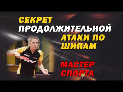 Видео: Секрет многократной атаки по длинным шипам без губки у стола (ложный топс). Азаренкова Дарья