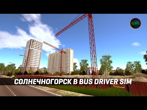Видео: СОЛНЕЧНОГОРСК В BUS DRIVER SIMULATOR!