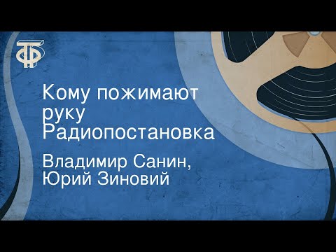 Видео: Владимир Санин, Юрий Зиновий. Кому пожимают руку. Радиопостановка