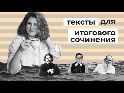 Видео: Какие тексты приводить в итоговом сочинении? // Аргументы для декабрьского сочинения