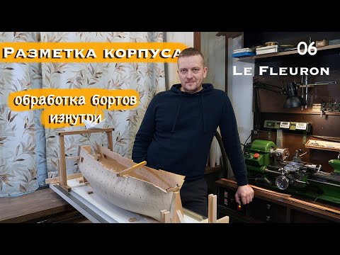 Видео: Судомоделизм Разметка корпуса, обработка бортов внутри эпизод 06 1 серия