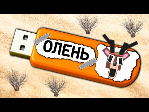 Видео: ЦЕ СЕКРЕТНА ФЛЕШКА ОЛЕНЯ У МАЙНКРАФТІ