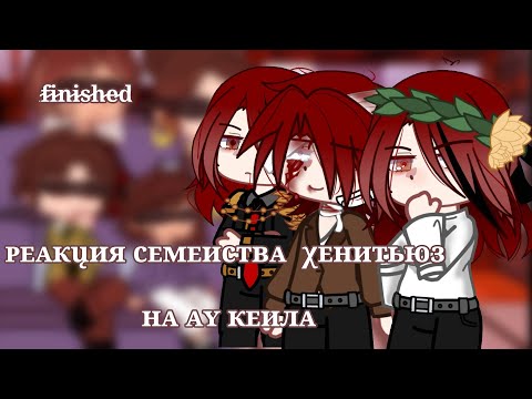 Видео: [Реакция семьи Хенитьюзов на АУ!Кейла] Ориг. идея¿•