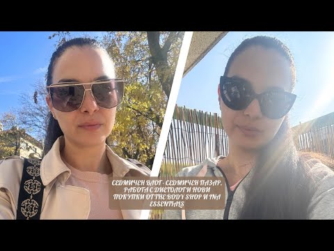 Видео: СЕДМИЧЕН ВЛОГ - СЕДМИЧЕН ПАЗАР, РАБОТА С ДИЕТОЛОГ И НОВИ ПОКУПКИ ОТ THE BODY SHOP И INA ESSENTIALS