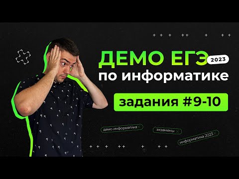 Видео: Задания 9-10 | ЕГЭ по информатике | ДЕМО-2023
