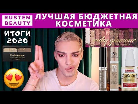 Видео: ЛУЧШАЯ БЮДЖЕТНАЯ КОСМЕТИКА 2020 😍 ТОЛЬКО ЛУЧШЕЕ! МАКИЯЖ ФАВОРИТАМИ БЮДЖЕТНОЙ КОСМЕТИКИ