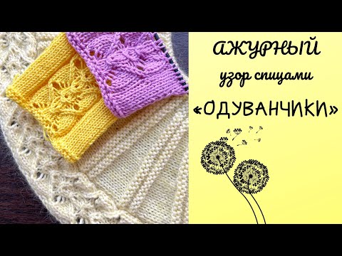 Видео: Ажурный узор спицами «Одуванчики». Вязание по кругу и поворотными рядами. Подробный МК. #вязание
