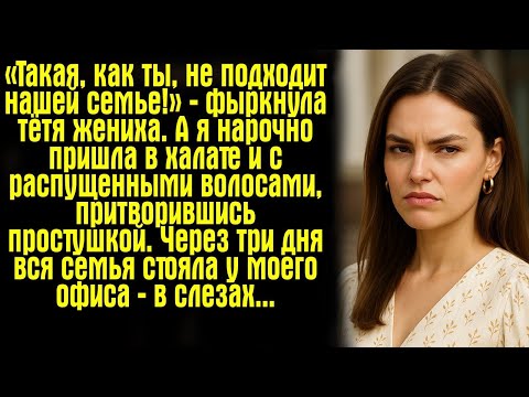 Видео: «Такая, как ты, не подходит нашей семье!» — фыркнула тётя жениха. А я нарочно пришла в халате...