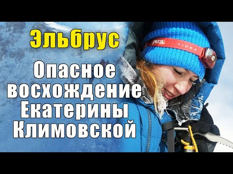 Видео: Пропавшие без вести. Исчезновение на Эльбрусе 30-летней Екатерины Климовской.
