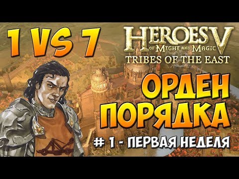 Видео: Heroes 5 - Сценарий ГСК - Орден Порядка - 1 против 7 [#1]