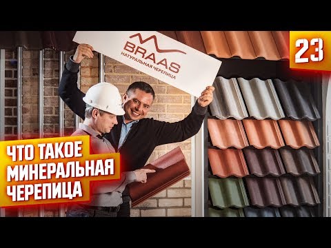 Видео: #1 Минеральная черепица BRAAS, все что нужно знать