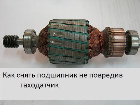 Видео: Как снять  подшипник и магнит таходатчика на двигателе от стиральной машины.
