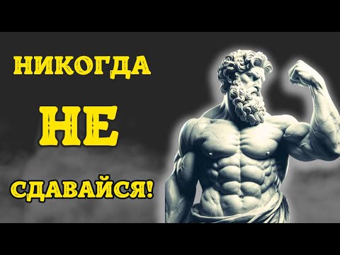 Видео: 10 стоических советов, чтобы не останавливаться на достигнутом в трудные дни. Стоицизм.