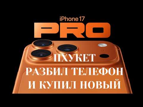 Видео: iPhone 17 Pro Max. Разбил телефон и купил новый на Пхукете