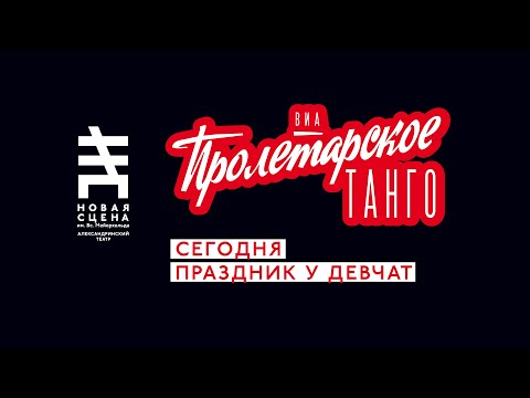 Видео: ПРОЛЕТАРСКОЕ ТАНГО. КОНЦЕРТ «СЕГОДНЯ ПРАЗДНИК У ДЕВЧАТ»