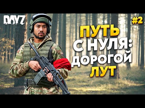Видео: DAYZ ПУТЬ С НУЛЯ, НАШЕЛ ДОРОГОЙ ЛУТ. RaccoonCity PVE
