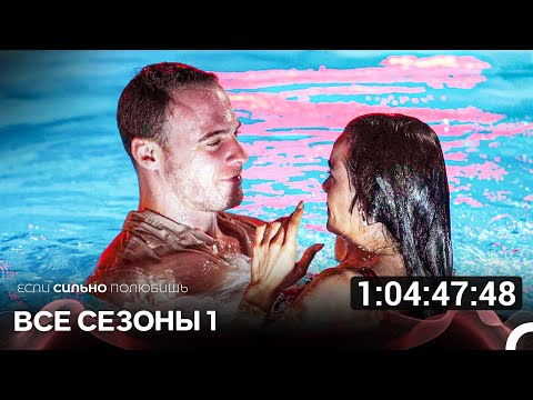 Видео: Если Сильно Полюбишь 1 Сезон Все Серии