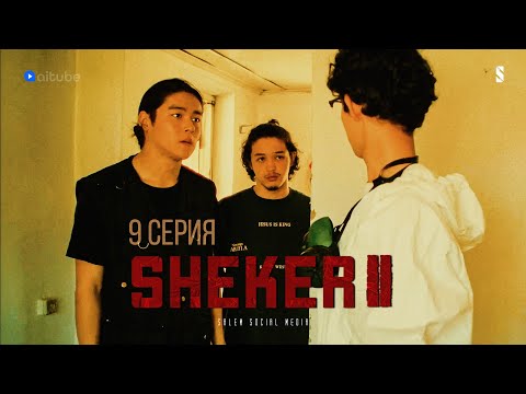 Видео: Сварил первую пробу | 9 серия | Sheker 2