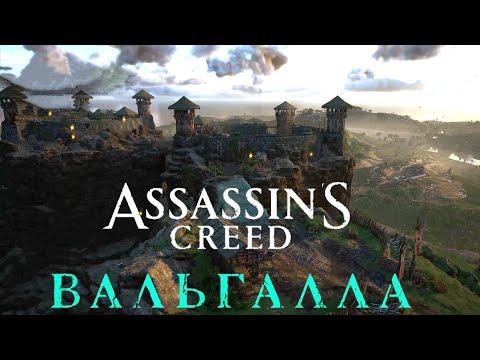 Видео: Assassins creed Valhalla: Wrath of the Druids #Ворота Кашелора