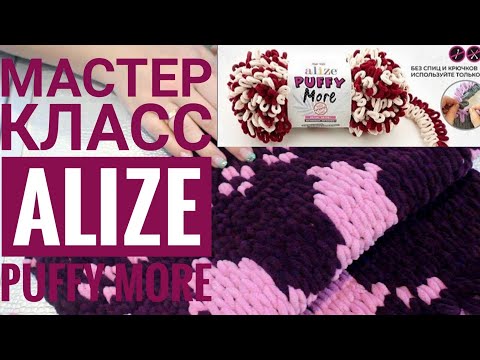 Видео: Мастер-класс! Пряжа Alize Puffy MORE!