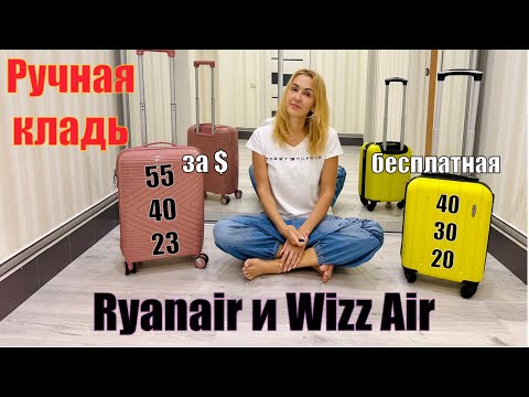 Видео: Ручная кладь Wizz Air - в чем разница платной и бесплатной ручной клади