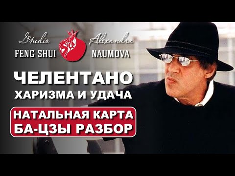 Видео: Натальная карта Адриано Челентано | Разбор по Бацзы и Найинь