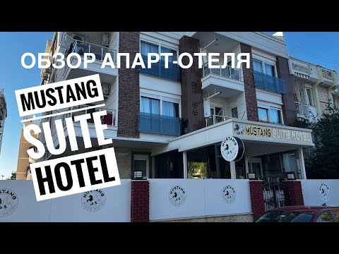 Видео: Турция 🇹🇷 Анталия 2023 / заселились в апарт-отель “MUSTANG SUITE HOTEL”