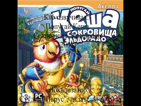 Видео: Кто озвучивал Попугай Кеша. Сокровища Эльдорадо (2008)