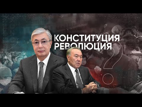 Видео: От Алаш-Орды до Токаева: как менялась Конституция