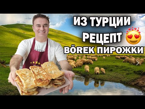 Видео: ТУРЕЦКИЕ ПИРОЖКИ с мясом на сковороде - НЕ ХУЖЕ ЧЕБУРЕКОВ! Хрустящее слоеное тесто #рецепт Börek