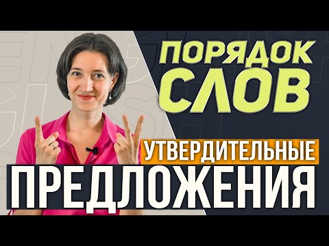 Видео: Порядок слов в английском предложении. Как правильно? Для начинающих, с нуля. Утвердительные.