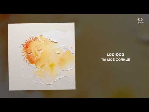 Видео: Loc-Dog - Ты моё солнце