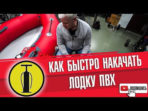 Видео: Как быстро накачать лодку пвх