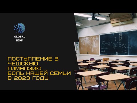 Видео: Поступление в чешскую гимназию. Испытание для родителей