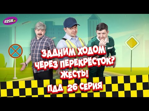 Видео: Просто ПДД #26: Разворот, задний ход и поворот по правилам!
