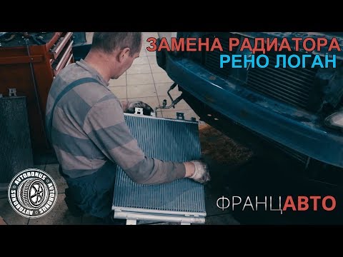 Видео: Замена радиатора Рено Логан ФранцАВТО г.Серпухов