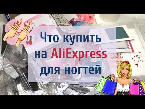 Видео: Ногтевые посылки с Алиэкспресс. Распаковка ногтевых посылок. Ногтевые покупки @svetlananailart9801