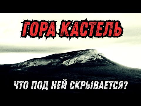Видео: СССР: Страшная правда о горе Кастель