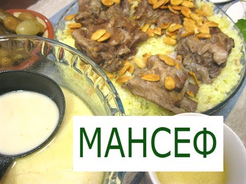 Видео: МАНСЕФ иорданский классический с бараниной