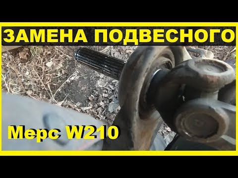 Видео: Мерседес W210- Замена подвесного подшипника ,не снимая глушителя.