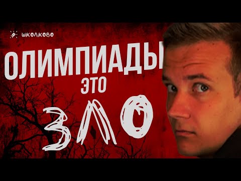 Видео: Олимпиады - это зло?