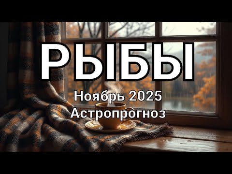 Видео: РЫБЫ. Ноябрь 2025 год. Астропрогноз