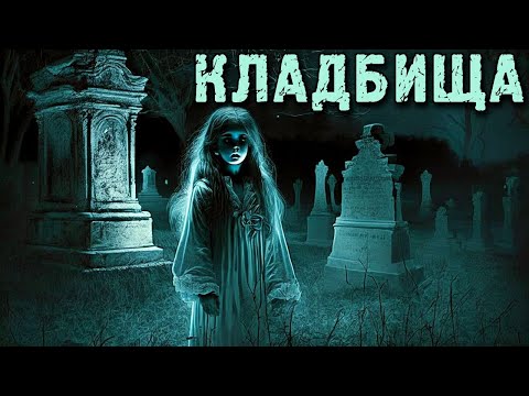 Видео: КЛАДБИЩА. Страшные Кладбищенские Истории (4в1)