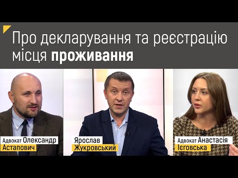 Видео: Про декларування та реєстрацію місця проживання /перебування в умовах війни | Правові консультації