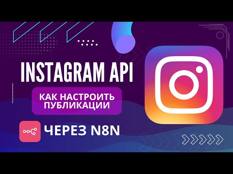Видео: Как настроить публикации в Instagram через Graph API (пошагово) | n8n