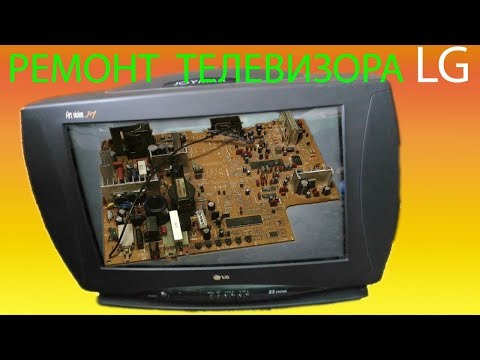 Видео: Ремонт телевизора LG (МС 64А).