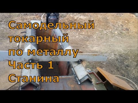 Видео: Самодельный токарный станок по металлу. Станина. Часть 1